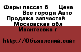 Фары пассат б5  › Цена ­ 3 000 - Все города Авто » Продажа запчастей   . Московская обл.,Ивантеевка г.